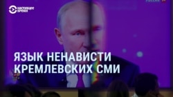 Как российская пропаганда разжигает ненависть Как российская пропаганда разжигает ненависть