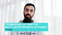 В Турции задержали туркменских блогеров Алишера Сахатова и Абдуллу Орусова. Родные боятся, что их вышлют на родину, где им грозит тюрьма В Турции задержали туркменских блогеров Алишера Сахатова и Абдуллу Орусова. Родные боятся, что их вышлют на родину, где им грозит тюрьма