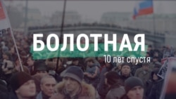 Протесты на Болотной: что происходило в России 10 лет назад Протесты на Болотной: что происходило в России 10 лет назад