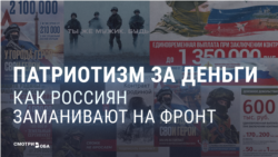 "Хочешь заработать, встать на ноги?" Как власть и пропаганда в России убеждают вербоваться на войну "Хочешь заработать, встать на ноги?" Как власть и пропаганда в России убеждают вербоваться на войну