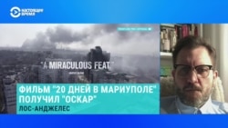 Украинский кинокритик – о фильме "20 дней в Мариуполе" и премии "Оскар" Украинский кинокритик – о фильме "20 дней в Мариуполе" и премии "Оскар"