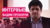 "Мы вернулись в 1930-е годы". Прослушки, хвосты и возможные обмены – большое интервью с адвокатом Кара-Мурзы Прохоровым из Берлина