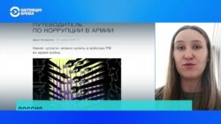 Журналистка "Верстки" – о том, за что дают взятки в российской армии во время войны  Журналистка "Верстки" – о том, за что дают взятки в российской армии во время войны