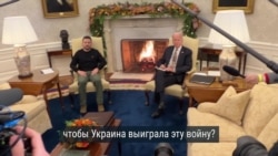 О чем говорили на пресс-конференции Джо Байден и Владимир Зеленский  О чем говорили на пресс-конференции Джо Байден и Владимир Зеленский