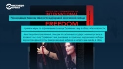 Вышел доклад комиссии США по международной религиозной свободе: что в нем сказано о странах Центральной Азии? Вышел доклад комиссии США по международной религиозной свободе: что в нем сказано о странах Центральной Азии?