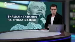 Культуролог – о творчестве Шамана, Олега Газманова и группы "Любэ". Их хотят преподавать в российских школах
 Культуролог – о творчестве Шамана, Олега Газманова и группы "Любэ". Их хотят преподавать в российских школах