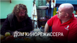 "Дом кинорежиссера". Режиссер: Марк Айзекс "Дом кинорежиссера". Режиссер: Марк Айзекс
