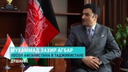 Посол Афганистана в Таджикистане комментирует визит "Талибана" в Хорог: "Четыре человека пришли и подписали какие-то контракты" Посол Афганистана в Таджикистане комментирует визит "Талибана" в Хорог: "Четыре человека пришли и подписали какие-то контракты"