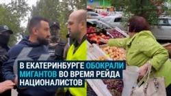 В Екатеринбурге националисты предложили жителям обокрасть торговавших на рынке мигрантов В Екатеринбурге националисты предложили жителям обокрасть торговавших на рынке мигрантов