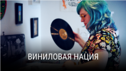 "Виниловая нация". Документальный фильм "Виниловая нация". Документальный фильм