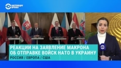 Как мировые лидеры отреагировали на заявление Эммануэля Макрона об отправке войск НАТО в Украину  Как мировые лидеры отреагировали на заявление Эммануэля Макрона об отправке войск НАТО в Украину