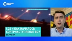 Военный эксперт рассказал, идет ли уже контрнаступление ВСУ  Военный эксперт рассказал, идет ли уже контрнаступление ВСУ