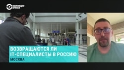 Директор "Общества защиты интернета" опровергает сообщения о возвращении IT-специалистов в Россию
 Директор "Общества защиты интернета" опровергает сообщения о возвращении IT-специалистов в Россию