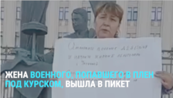 Жена российского военного, попавшего в плен в Курской области, вышла в пикет в Москве  Жена российского военного, попавшего в плен в Курской области, вышла в пикет в Москве