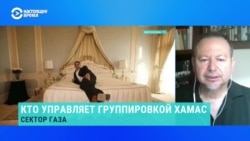 Израильский военный эксперт – о миллиардерах из ХАМАС  Израильский военный эксперт – о миллиардерах из ХАМАС