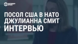 Постпред США при НАТО Джулианна Смит: "Мы не будем сажать Россию и Украину за стол переговоров, решение должны принять украинцы" Постпред США при НАТО Джулианна Смит: "Мы не будем сажать Россию и Украину за стол переговоров, решение должны принять украинцы"