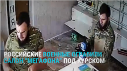 Российские военные грабят магазин сотовой связи в Курской области: видео с камер наблюдения Российские военные грабят магазин сотовой связи в Курской области: видео с камер наблюдения