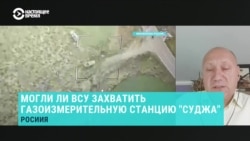 "Объект, позволяющий влиять на способность РФ получать деньги". Военный эксперт — о возможном захвате ВСУ газоизмерительной станции "Суджа"  "Объект, позволяющий влиять на способность РФ получать деньги". Военный эксперт — о возможном захвате ВСУ газоизмерительной станции "Суджа"
