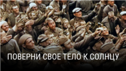 "Поверни свое тело к солнцу". Режиссер: Алена ван дер Хорст "Поверни свое тело к солнцу". Режиссер: Алена ван дер Хорст