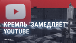 Как кремлевские медиа оправдывают замедление YouTube в России и смогут ли его полностью блокировать? Как кремлевские медиа оправдывают замедление YouTube в России и смогут ли его полностью блокировать?