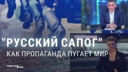 Сапоги как фетиш: российская пропаганда пугает ими мир и описывает с их помощью отношения с Западом