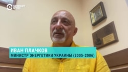 Экс-министр топлива и энергетики Украины Иван Плачков об обстрелах и отключении электричества на крупнейшей в Европе АЭС
 Экс-министр топлива и энергетики Украины Иван Плачков об обстрелах и отключении электричества на крупнейшей в Европе АЭС