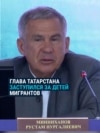 "Глупости какие-то! Как это мы ребенка в школу не пустим?" Глава Татарстана против тестов по русскому языку для детей мигрантов "Глупости какие-то! Как это мы ребенка в школу не пустим?" Глава Татарстана против тестов по русскому языку для детей мигрантов