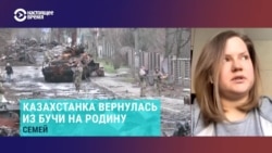 Казахстанка о жизни и эвакуации из оккупированной Бучи Казахстанка о жизни и эвакуации из оккупированной Бучи