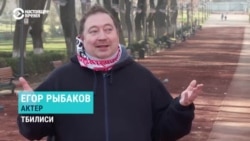 Актер, художница и музыкант, уехавшие из России из-за войны в Украине, рассказывают про свою новую жизнь и творчество в Грузии
 Актер, художница и музыкант, уехавшие из России из-за войны в Украине, рассказывают про свою новую жизнь и творчество в Грузии