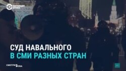 СМИ о суде над Навальным СМИ о суде над Навальным