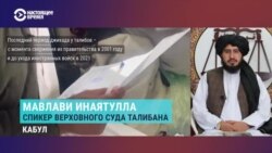 "Исламский эмират защищает все права женщин!" Спикер Верховного суда "Талибана" рассказывает, как работает судебная система при талибах "Исламский эмират защищает все права женщин!" Спикер Верховного суда "Талибана" рассказывает, как работает судебная система при талибах