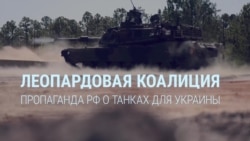 Танки для Украины: реакция Кремля и госпропаганды Танки для Украины: реакция Кремля и госпропаганды