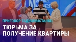 Азия: жилье в Мытищах – таджикистанку осудили на 4 года Азия: жилье в Мытищах – таджикистанку осудили на 4 года