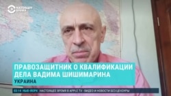 Правозащитник – о приговоре Шишимарину и возможности его обмена на украинских военных  Правозащитник – о приговоре Шишимарину и возможности его обмена на украинских военных