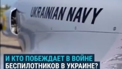 "Война дронов": как РФ и Украина ведут сражение беспилотниками "Война дронов": как РФ и Украина ведут сражение беспилотниками