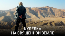 "Куделка на священной земле". Режиссер: Гилад Барам "Куделка на священной земле". Режиссер: Гилад Барам