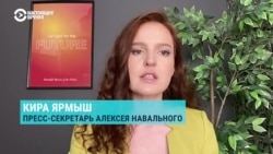 Вторая годовщина возвращения и ареста. Пресс-секретарь Навального Кира Ярмыш о здоровье политика и новой кампании в его защиту
 Вторая годовщина возвращения и ареста. Пресс-секретарь Навального Кира Ярмыш о здоровье политика и новой кампании в его защиту