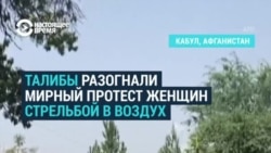 Талибы разгоняют митинг женщин в Кабуле, стреляя в воздух Талибы разгоняют митинг женщин в Кабуле, стреляя в воздух
