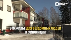Как в Финляндии почти не осталось бездомных Как в Финляндии почти не осталось бездомных