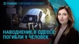 Главное: Наводнение в Одессе, пожар на одном из крупнейших российских НПЗ