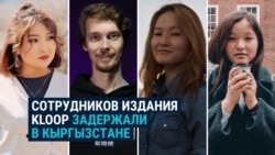 Четырех бывших и действующих сотрудников Kloop забрали на допрос кыргызстанские спецслужбы: что известно Четырех бывших и действующих сотрудников Kloop забрали на допрос кыргызстанские спецслужбы: что известно