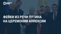 Путин и пять фейков в его речи об аннексии захваченных регионов Украины Путин и пять фейков в его речи об аннексии захваченных регионов Украины