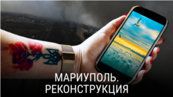 "Мариуполь. Реконструкция". Режиссер: Светлана Лищинская "Мариуполь. Реконструкция". Режиссер: Светлана Лищинская