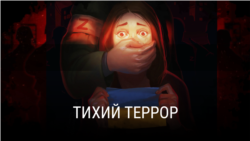 "Тихий террор". Режиссер: Елизавета Татаринова  "Тихий террор". Режиссер: Елизавета Татаринова