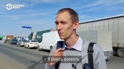 "Я боюсь воевать". Очереди из уезжающих от мобилизации россиян на границе с Финляндией, Грузией и Казахстаном
 "Я боюсь воевать". Очереди из уезжающих от мобилизации россиян на границе с Финляндией, Грузией и Казахстаном