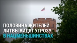 Соцопрос показал, что жители Литвы видят угрозу в национальных меньшинствах. Стоит ли опасаться русским, полякам и белорусам? Соцопрос показал, что жители Литвы видят угрозу в национальных меньшинствах. Стоит ли опасаться русским, полякам и белорусам?