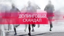 Допинговый скандал Допинговый скандал