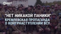 "Паники нет". Что пропаганда РФ рассказывала о контрнаступлении ВСУ "Паники нет". Что пропаганда РФ рассказывала о контрнаступлении ВСУ