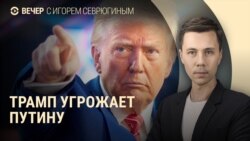 Вечер: Трамп ждет от Путина прекращения огня Вечер: Трамп ждет от Путина прекращения огня