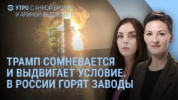 Утро: Трамп выдвигает условие, Россия развернула "Искандеры" Утро: Трамп выдвигает условие, Россия развернула "Искандеры"